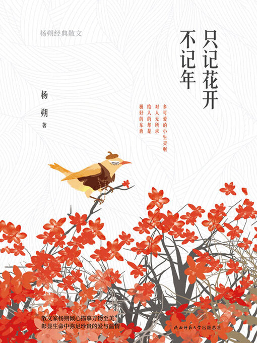 Title details for 只记花开不记年 by 杨朔 - Available